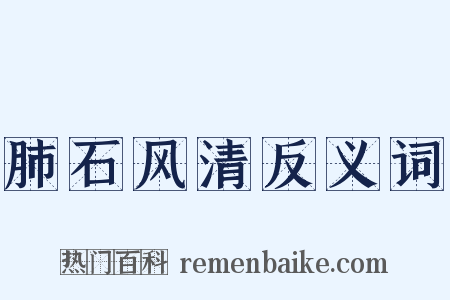 肺石风清反义词是什么意思的图片